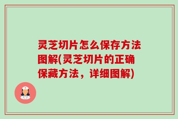 灵芝切片怎么保存方法图解(灵芝切片的正确保藏方法,详细图解)-第1张图片-卓越灵芝孢子粉 灵芝切片怎么保存方法图解(灵芝切片的正确保藏方法,详细图解)-第1张图片-卓越灵芝孢子粉