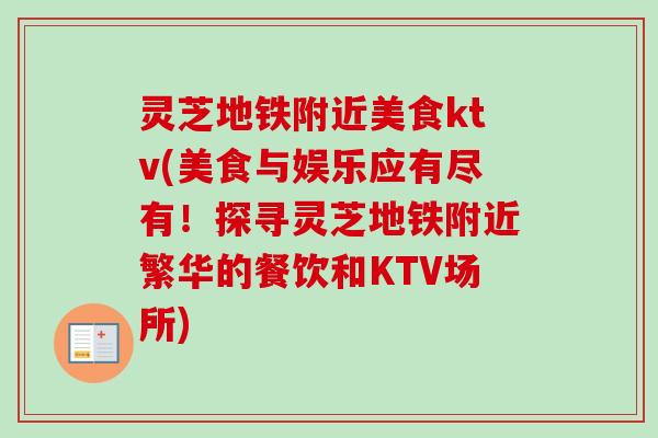 灵芝地铁附近美食ktv(美食与娱乐应有尽有！探寻灵芝地铁附近繁华的餐饮和KTV场所)-第1张图片-卓越灵芝孢子粉