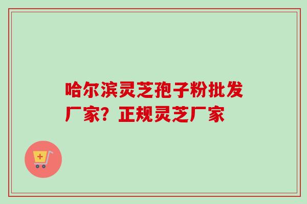 哈尔滨灵芝孢子粉批发厂家?正规灵芝厂家-第1张图片-卓越灵芝孢子粉 哈尔滨灵芝孢子粉批发厂家?正规灵芝厂家-第1张图片-卓越灵芝孢子粉