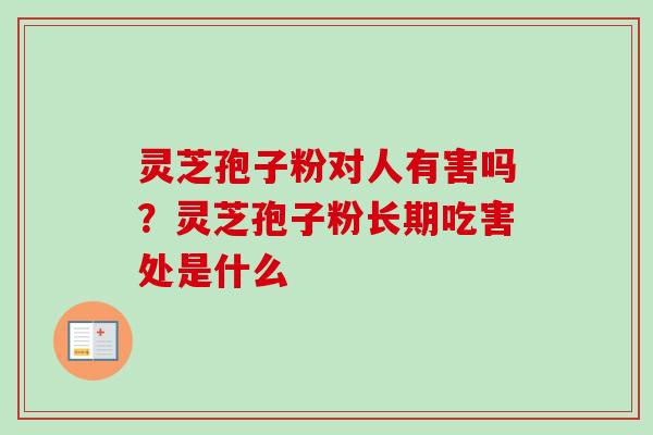灵芝孢子粉对人有害吗?灵芝孢子粉长期吃害处是什么-第1张图片-卓越灵芝孢子粉 灵芝孢子粉对人有害吗?灵芝孢子粉长期吃害处是什么-第1张图片-卓越灵芝孢子粉