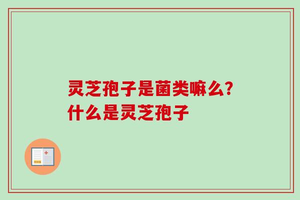 灵芝孢子是菌类嘛么?什么是灵芝孢子-第1张图片-卓越灵芝孢子粉 灵芝孢子是菌类嘛么?什么是灵芝孢子-第1张图片-卓越灵芝孢子粉