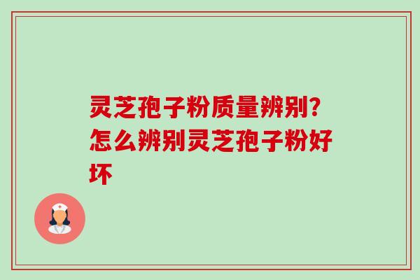 灵芝孢子粉质量辨别?怎么辨别灵芝孢子粉好坏-第1张图片-卓越灵芝孢子粉 灵芝孢子粉质量辨别?怎么辨别灵芝孢子粉好坏-第1张图片-卓越灵芝孢子粉
