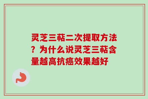 灵芝三萜二次提取方法？为什么说灵芝三萜含量越高抗癌效果越好-第1张图片-卓越灵芝孢子粉