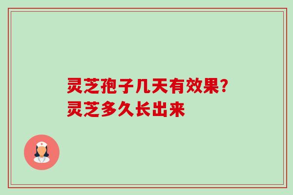 灵芝孢子几天有效果?灵芝多久长出来-第1张图片-卓越灵芝孢子粉 灵芝孢子几天有效果?灵芝多久长出来-第1张图片-卓越灵芝孢子粉