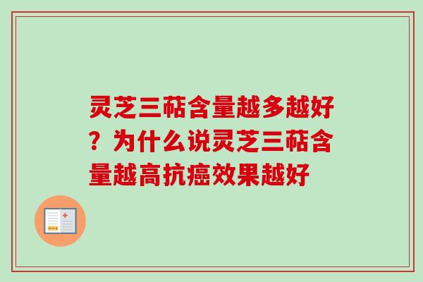 灵芝三萜含量越多越好?为什么说灵芝三萜含量越高抗癌效果越好-第1张图片-卓越灵芝孢子粉 灵芝三萜含量越多越好?为什么说灵芝三萜含量越高抗癌效果越好-第1张图片-卓越灵芝孢子粉
