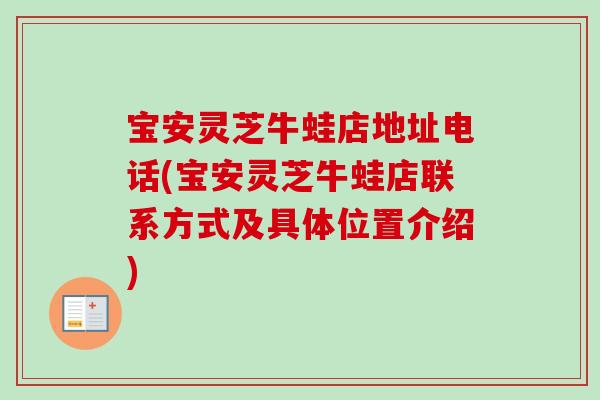 宝安灵芝牛蛙店地址电话(宝安灵芝牛蛙店联系方式及具体位置介绍)-第1张图片-卓越灵芝孢子粉