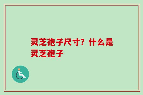 灵芝孢子尺寸?什么是灵芝孢子-第1张图片-卓越灵芝孢子粉 灵芝孢子尺寸?什么是灵芝孢子-第1张图片-卓越灵芝孢子粉