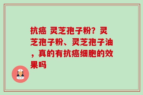 抗癌 灵芝孢子粉?灵芝孢子粉、灵芝孢子油,真的有抗癌细胞的效果吗-第1张图片-卓越灵芝孢子粉 抗癌 灵芝孢子粉?灵芝孢子粉、灵芝孢子油,真的有抗癌细胞的效果吗-第1张图片-卓越灵芝孢子粉