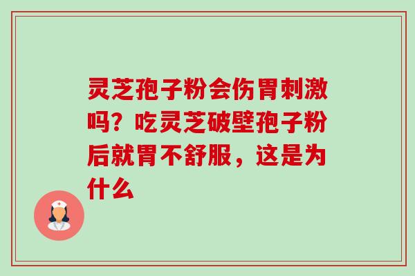 灵芝孢子粉会伤胃刺激吗?吃灵芝破壁孢子粉后就胃不舒服,这是为什么-第1张图片-卓越灵芝孢子粉 灵芝孢子粉会伤胃刺激吗?吃灵芝破壁孢子粉后就胃不舒服,这是为什么-第1张图片-卓越灵芝孢子粉