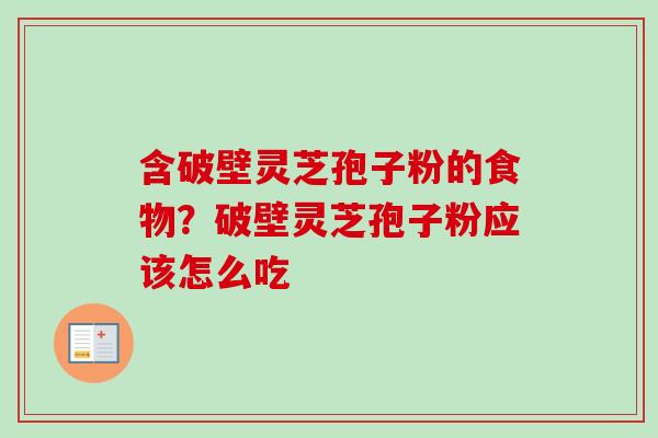 含破壁灵芝孢子粉的食物?破壁灵芝孢子粉应该怎么吃-第1张图片-卓越灵芝孢子粉 含破壁灵芝孢子粉的食物?破壁灵芝孢子粉应该怎么吃-第1张图片-卓越灵芝孢子粉