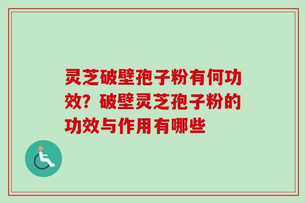 灵芝破壁孢子粉有何功效?破壁灵芝孢子粉的功效与作用有哪些-第1张图片-卓越灵芝孢子粉 灵芝破壁孢子粉有何功效?破壁灵芝孢子粉的功效与作用有哪些-第1张图片-卓越灵芝孢子粉