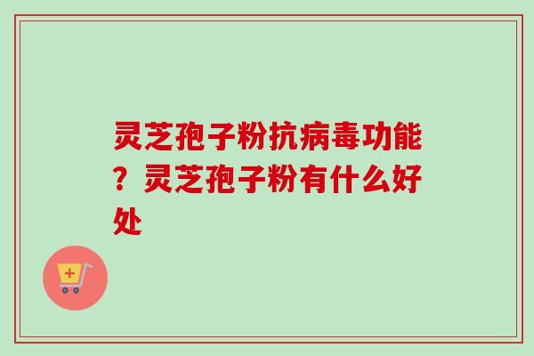灵芝孢子粉抗病毒功能?灵芝孢子粉有什么好处-第1张图片-卓越灵芝孢子粉 灵芝孢子粉抗病毒功能?灵芝孢子粉有什么好处-第1张图片-卓越灵芝孢子粉