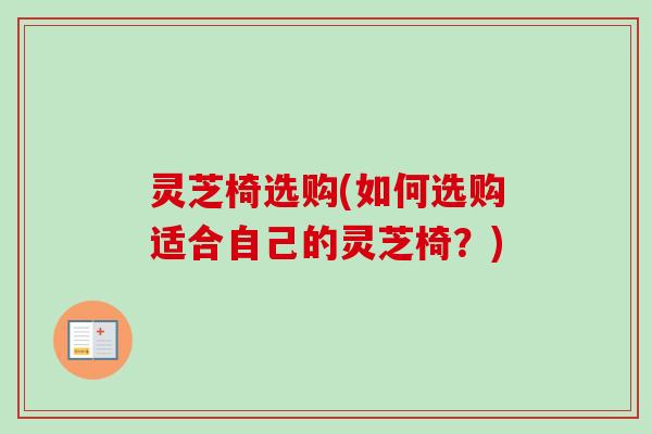 灵芝椅选购(如何选购适合自己的灵芝椅?)-第1张图片-卓越灵芝孢子粉 灵芝椅选购(如何选购适合自己的灵芝椅?)-第1张图片-卓越灵芝孢子粉