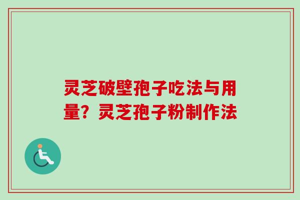 灵芝破壁孢子吃法与用量?灵芝孢子粉制作法-第1张图片-卓越灵芝孢子粉 灵芝破壁孢子吃法与用量?灵芝孢子粉制作法-第1张图片-卓越灵芝孢子粉