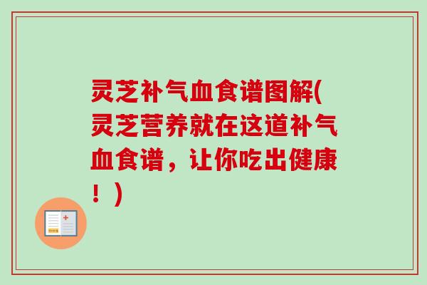 灵芝补气血食谱图解(灵芝营养就在这道补气血食谱,让你吃出健康!)-第1张图片-卓越灵芝孢子粉 灵芝补气血食谱图解(灵芝营养就在这道补气血食谱,让你吃出健康!)-第1张图片-卓越灵芝孢子粉