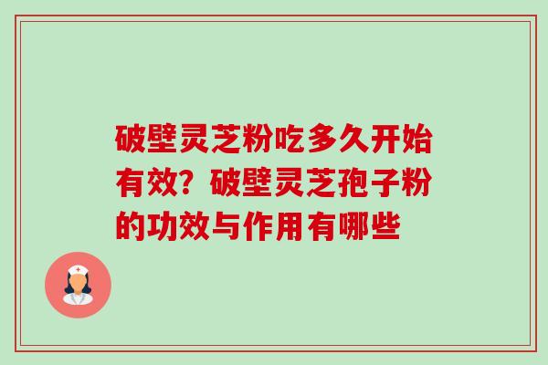 破壁灵芝粉吃多久开始有效?破壁灵芝孢子粉的功效与作用有哪些-第1张图片-卓越灵芝孢子粉 破壁灵芝粉吃多久开始有效?破壁灵芝孢子粉的功效与作用有哪些-第1张图片-卓越灵芝孢子粉
