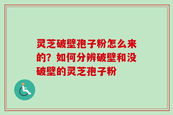 灵芝破壁孢子粉怎么来的?如何分辨破壁和没破壁的灵芝孢子粉-第1张图片-卓越灵芝孢子粉 灵芝破壁孢子粉怎么来的?如何分辨破壁和没破壁的灵芝孢子粉-第1张图片-卓越灵芝孢子粉