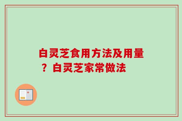 白灵芝食用方法及用量 ?白灵芝家常做法-第1张图片-卓越灵芝孢子粉 白灵芝食用方法及用量 ?白灵芝家常做法-第1张图片-卓越灵芝孢子粉