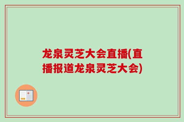 龙泉灵芝大会直播(直播报道龙泉灵芝大会)-第1张图片-卓越灵芝孢子粉 龙泉灵芝大会直播(直播报道龙泉灵芝大会)-第1张图片-卓越灵芝孢子粉
