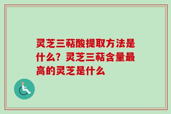 灵芝三萜酸提取方法是什么?灵芝三萜含量最高的灵芝是什么-第1张图片-卓越灵芝孢子粉 灵芝三萜酸提取方法是什么?灵芝三萜含量最高的灵芝是什么-第1张图片-卓越灵芝孢子粉
