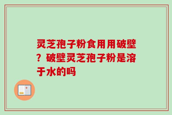 灵芝孢子粉食用用破壁?破壁灵芝孢子粉是溶于水的吗-第1张图片-卓越灵芝孢子粉 灵芝孢子粉食用用破壁?破壁灵芝孢子粉是溶于水的吗-第1张图片-卓越灵芝孢子粉