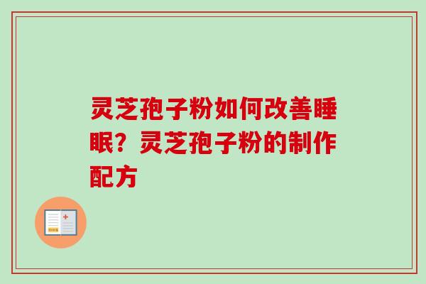 灵芝孢子粉如何改善睡眠?灵芝孢子粉的制作配方-第1张图片-卓越灵芝孢子粉 灵芝孢子粉如何改善睡眠?灵芝孢子粉的制作配方-第1张图片-卓越灵芝孢子粉