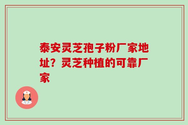 泰安灵芝孢子粉厂家地址?灵芝种植的可靠厂家-第1张图片-卓越灵芝孢子粉 泰安灵芝孢子粉厂家地址?灵芝种植的可靠厂家-第1张图片-卓越灵芝孢子粉