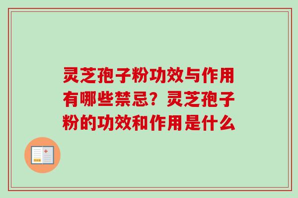 灵芝孢子粉功效与作用有哪些禁忌?灵芝孢子粉的功效和作用是什么-第1张图片-卓越灵芝孢子粉 灵芝孢子粉功效与作用有哪些禁忌?灵芝孢子粉的功效和作用是什么-第1张图片-卓越灵芝孢子粉