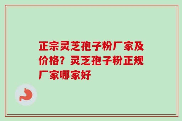 正宗灵芝孢子粉厂家及价格?灵芝孢子粉正规厂家哪家好-第1张图片-卓越灵芝孢子粉 正宗灵芝孢子粉厂家及价格?灵芝孢子粉正规厂家哪家好-第1张图片-卓越灵芝孢子粉