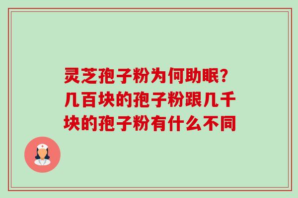 灵芝孢子粉为何助眠？几百块的孢子粉跟几千块的孢子粉有什么不同-第1张图片-卓越灵芝孢子粉