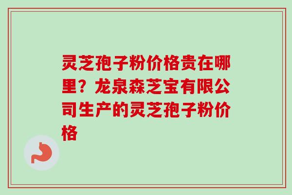 灵芝孢子粉价格贵在哪里?龙泉森芝宝有限公司生产的灵芝孢子粉价格-第1张图片-卓越灵芝孢子粉 灵芝孢子粉价格贵在哪里?龙泉森芝宝有限公司生产的灵芝孢子粉价格-第1张图片-卓越灵芝孢子粉