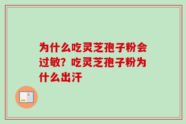 为什么吃灵芝孢子粉会过敏?吃灵芝孢子粉为什么出汗-第1张图片-卓越灵芝孢子粉 为什么吃灵芝孢子粉会过敏?吃灵芝孢子粉为什么出汗-第1张图片-卓越灵芝孢子粉