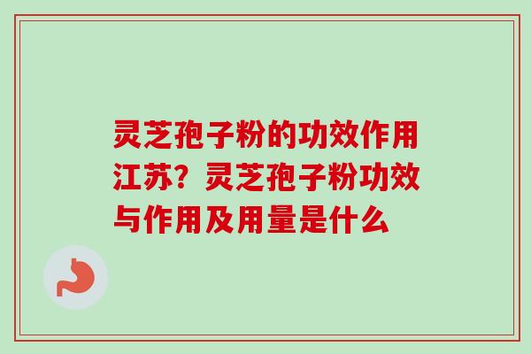灵芝孢子粉的功效作用江苏?灵芝孢子粉功效与作用及用量是什么-第1张图片-卓越灵芝孢子粉 灵芝孢子粉的功效作用江苏?灵芝孢子粉功效与作用及用量是什么-第1张图片-卓越灵芝孢子粉