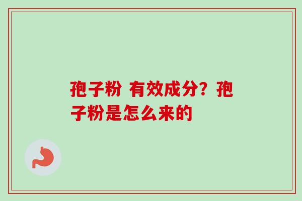 孢子粉 有效成分?孢子粉是怎么来的-第1张图片-卓越灵芝孢子粉 孢子粉 有效成分?孢子粉是怎么来的-第1张图片-卓越灵芝孢子粉