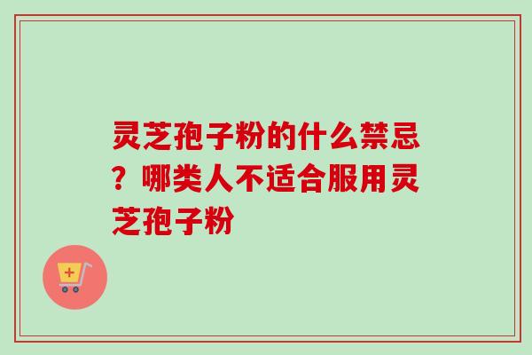 灵芝孢子粉的什么禁忌?哪类人不适合服用灵芝孢子粉-第1张图片-卓越灵芝孢子粉 灵芝孢子粉的什么禁忌?哪类人不适合服用灵芝孢子粉-第1张图片-卓越灵芝孢子粉