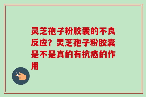 灵芝孢子粉胶囊的不良反应?灵芝孢子粉胶囊是不是真的有抗癌的作用-第1张图片-卓越灵芝孢子粉 灵芝孢子粉胶囊的不良反应?灵芝孢子粉胶囊是不是真的有抗癌的作用-第1张图片-卓越灵芝孢子粉