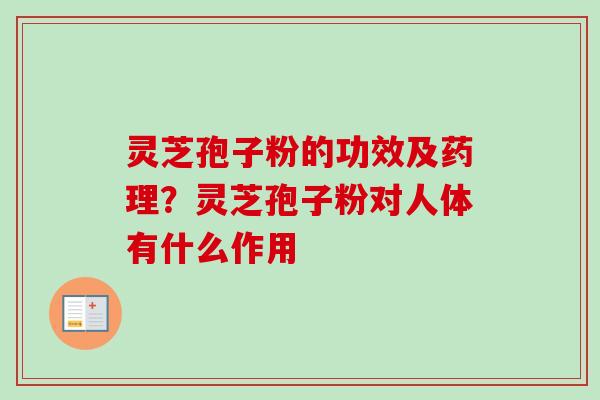 灵芝孢子粉的功效及药理?灵芝孢子粉对人体有什么作用-第1张图片-卓越灵芝孢子粉 灵芝孢子粉的功效及药理?灵芝孢子粉对人体有什么作用-第1张图片-卓越灵芝孢子粉