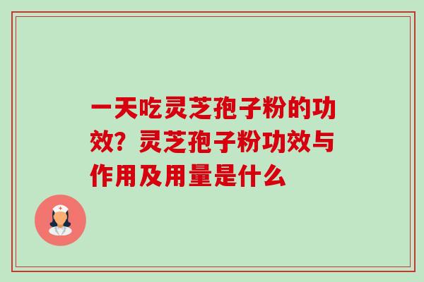 一天吃灵芝孢子粉的功效?灵芝孢子粉功效与作用及用量是什么-第1张图片-卓越灵芝孢子粉 一天吃灵芝孢子粉的功效?灵芝孢子粉功效与作用及用量是什么-第1张图片-卓越灵芝孢子粉