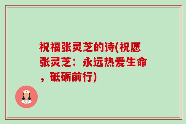 祝福张灵芝的诗(祝愿张灵芝:永远热爱生命,砥砺前行)-第1张图片-卓越灵芝孢子粉 祝福张灵芝的诗(祝愿张灵芝:永远热爱生命,砥砺前行)-第1张图片-卓越灵芝孢子粉
