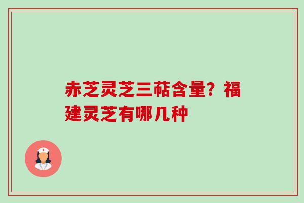 赤芝灵芝三萜含量?福建灵芝有哪几种-第1张图片-卓越灵芝孢子粉 赤芝灵芝三萜含量?福建灵芝有哪几种-第1张图片-卓越灵芝孢子粉