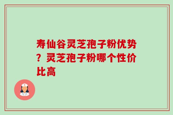 寿仙谷灵芝孢子粉优势?灵芝孢子粉哪个性价比高-第1张图片-卓越灵芝孢子粉 寿仙谷灵芝孢子粉优势?灵芝孢子粉哪个性价比高-第1张图片-卓越灵芝孢子粉