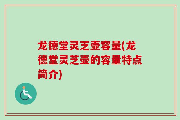 龙德堂灵芝壶容量(龙德堂灵芝壶的容量特点简介)-第1张图片-卓越灵芝孢子粉 龙德堂灵芝壶容量(龙德堂灵芝壶的容量特点简介)-第1张图片-卓越灵芝孢子粉