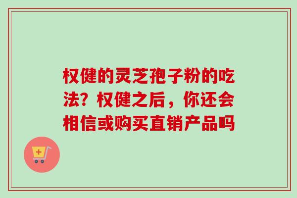 权健的灵芝孢子粉的吃法?权健之后,你还会相信或购买直销产品吗-第1张图片-卓越灵芝孢子粉 权健的灵芝孢子粉的吃法?权健之后,你还会相信或购买直销产品吗-第1张图片-卓越灵芝孢子粉