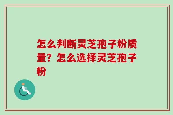 怎么判断灵芝孢子粉质量?怎么选择灵芝孢子粉-第1张图片-卓越灵芝孢子粉 怎么判断灵芝孢子粉质量?怎么选择灵芝孢子粉-第1张图片-卓越灵芝孢子粉