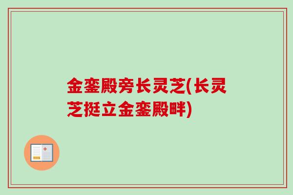 金銮殿旁长灵芝(长灵芝挺立金銮殿畔)-第1张图片-卓越灵芝孢子粉 金銮殿旁长灵芝(长灵芝挺立金銮殿畔)-第1张图片-卓越灵芝孢子粉