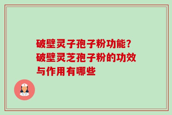 破壁灵子孢子粉功能?破壁灵芝孢子粉的功效与作用有哪些-第1张图片-卓越灵芝孢子粉 破壁灵子孢子粉功能?破壁灵芝孢子粉的功效与作用有哪些-第1张图片-卓越灵芝孢子粉