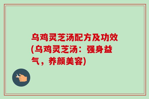 乌鸡灵芝汤配方及功效(乌鸡灵芝汤:强身益气,养颜美容)-第1张图片-卓越灵芝孢子粉 乌鸡灵芝汤配方及功效(乌鸡灵芝汤:强身益气,养颜美容)-第1张图片-卓越灵芝孢子粉