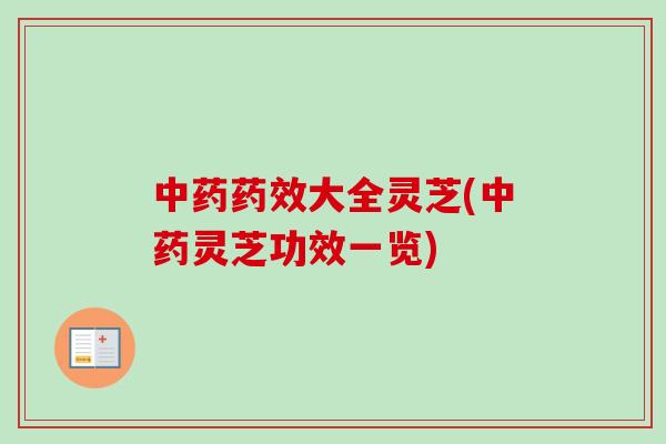 中药药效大全灵芝(中药灵芝功效一览)-第1张图片-卓越灵芝孢子粉