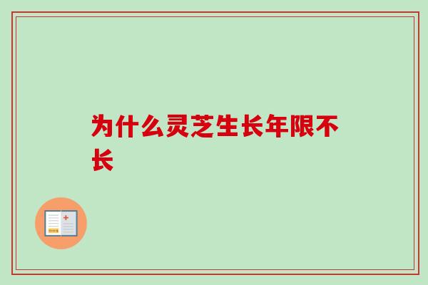 为什么灵芝生长年限不长-第1张图片-卓越灵芝孢子粉