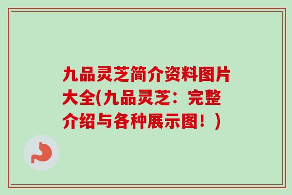 九品灵芝简介资料图片大全(九品灵芝:完整介绍与各种展示图!)-第1张图片-卓越灵芝孢子粉 九品灵芝简介资料图片大全(九品灵芝:完整介绍与各种展示图!)-第1张图片-卓越灵芝孢子粉